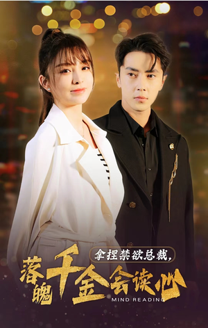 【拿捏禁欲总裁，落魄千金会读心】81集短剧免费在线观看全集