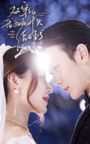 【双穿后，我跟死对头结婚了】86集在线短剧完整版免费看