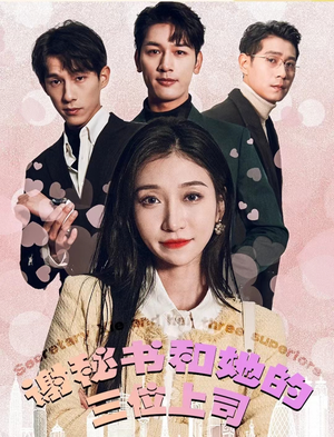 【谢秘书和她的三个上司】88集夸克网盘短剧全集播放