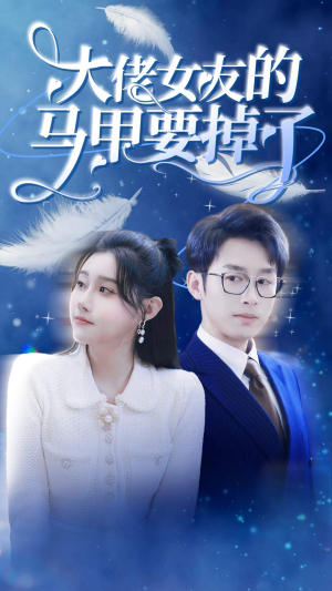 【大佬女友的马甲要掉了】80集短剧免费在线赏映