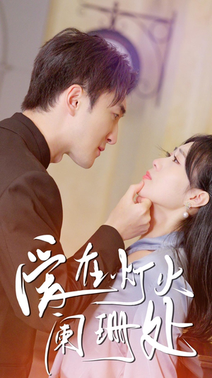 【新：爱在灯火阑珊处】35集短剧在线免费览