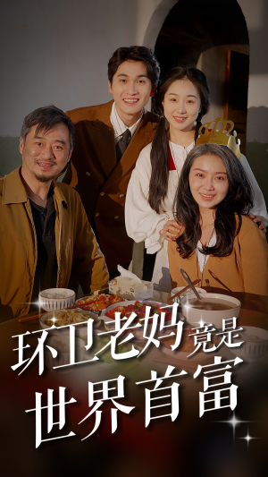 【环卫老妈竟是世界首富】80集短剧在线免费全集直看