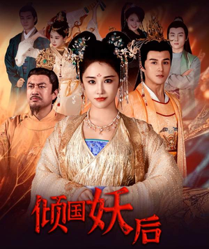 【倾国妖后】89集免费在线看短剧完整版