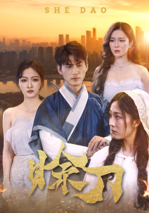 【赊刀】99集短剧免费在线观享