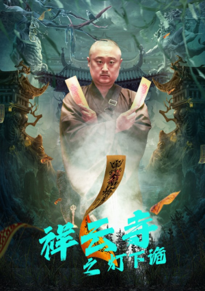 【祥云寺之灯下诡】83集短剧全集免费在线览