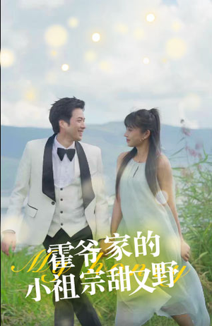 【霍爷家的小祖宗甜又野】77集在线免费短剧全集畅观