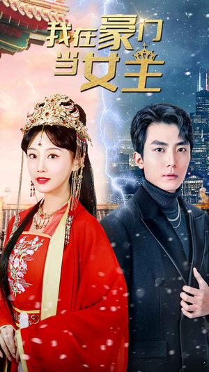 【我在豪门当女主$女王归来，豪门被我踩在脚下】94集免费看短剧完整资源