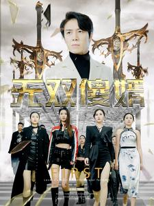 【无双傻婿】78集短剧免费在线看全集