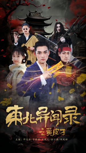 【东北异闻录之黄皮子】80集短剧全集免费畅享观看