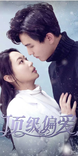 【顶级偏爱】80集短剧完整版免费畅快看