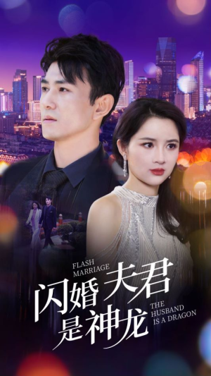 【闪婚夫君是神龙】85集短剧全集免费畅快赏看