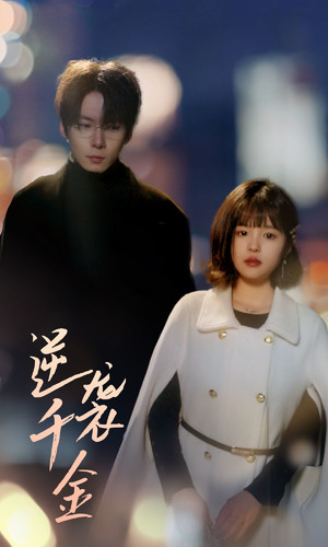 【逆袭千金】82集免费短剧在线观看