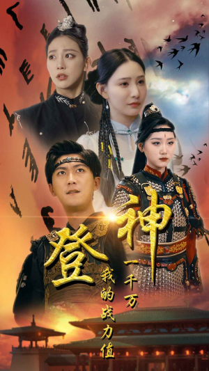 【登神我的战力值一千万】71集免费短剧在线畅看