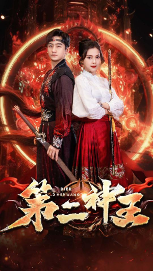 【第二神王】83集短剧全集免费观瞧