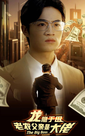 【龙隐于田：老农父亲是大佬】79集高清短剧免费畅看全集