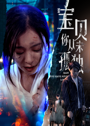 【宝贝你从未孤独】55集短剧在线免费全集观