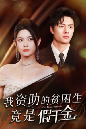 【我资助的贫困生竟是假千金】69集短剧全集免费观览