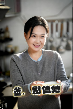 【爸别信她】32集在线短剧免费观看