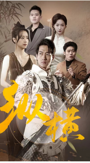 【纵横】100集短剧免费全集在线高清观