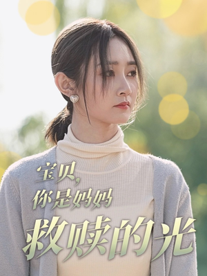 【宝贝，你是妈妈救赎的光】79集在线短剧免费全集观赏
