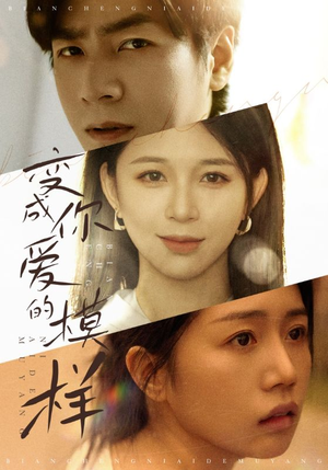 【变成爱你的模样】61集全集在线免费看短剧