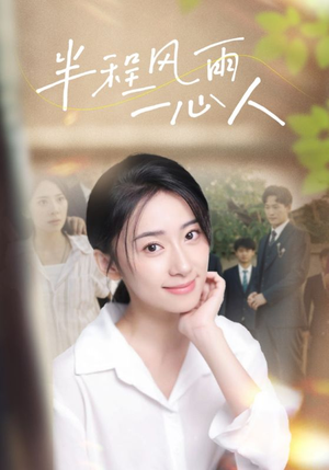 【半程风雨一心人】105集短剧在线高清免费看