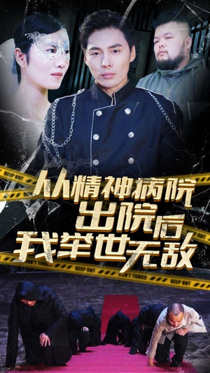 【从精神病院出院后我举世无双】82集短剧在线免费全集观