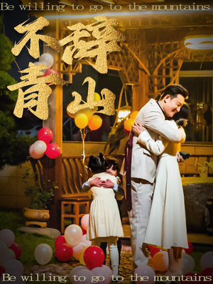 【不辞青山】32集免费短剧在线播放