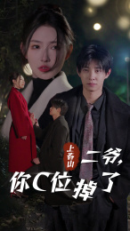 【上春山二爷，你C位掉了】74集短剧免费高清在线看