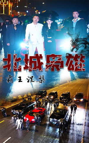 【北城枭雄，霸王涅槃】80集短剧免费全集直看
