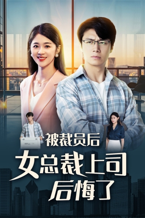 【被裁员后女总裁上司后悔了】32集夸克网盘短剧完整观看
