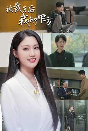 【被裁员后我成了甲方】31集免费短剧在线尽情看