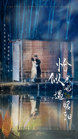 【恰似寒冰遇暖阳】60集短剧免费全集在线赏剧