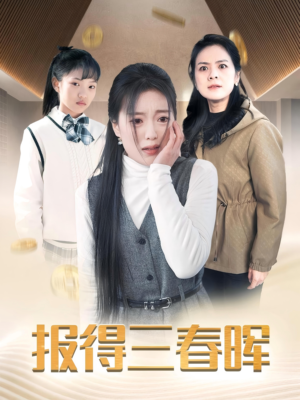 【报得三春晖】35集短剧免费高清在线畅快看