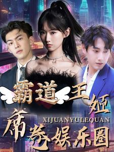 【霸道王姬席卷娱乐圈】79集在线短剧免费观看全集