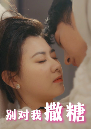 别对我撒糖（82集）网上可以看吗