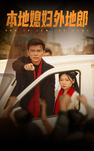 【本地媳妇外地郎】35集在线短剧免费全集观看