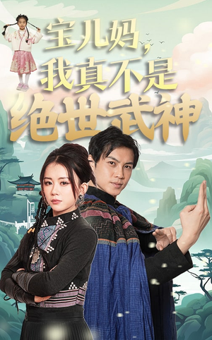 【宝儿妈，我真不是绝世武神】45集短剧在线免费观览