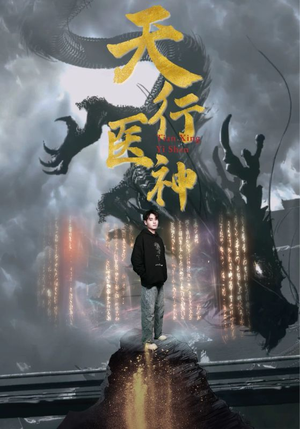 【天行医神】102集在线短剧免费高清赏看