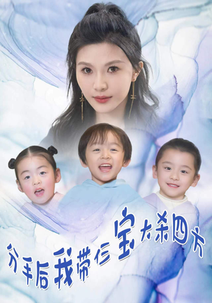 【分手后，我带仨宝大杀四方】99集免费短剧在线赏览