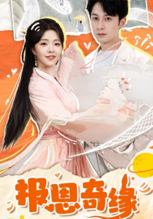 【拜托了恩公我真的是来报恩的】70集精彩短剧在线速看