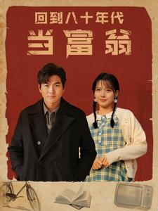 【回到八十年代当富翁】86集短剧免费全集尽情看