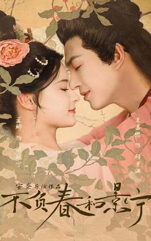 【不负春和景宁】81集短剧免费全集赏观