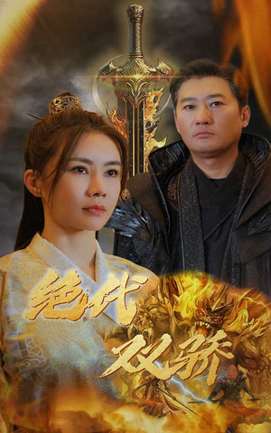 【新版：绝代双骄】79集短剧完整版免费观