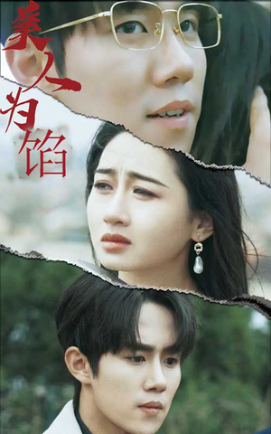 【美人为陷】100集短剧在线免费全集收看