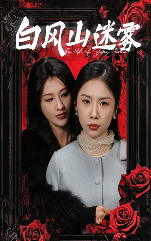 【白风山迷雾】30集短剧全集免费观看啦