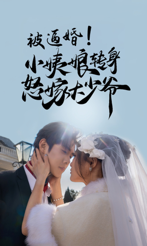 【被逼婚！小姨娘转身怒嫁大少爷】72集短剧在线全集轻松览