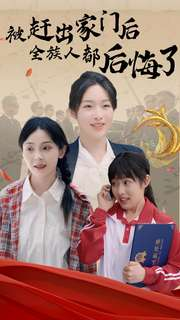 【被赶出家门后全族人后悔了】78集短剧全集在线免费观