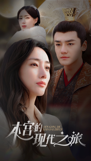 【本宫的现代之旅】96集短剧免费高清在线观看