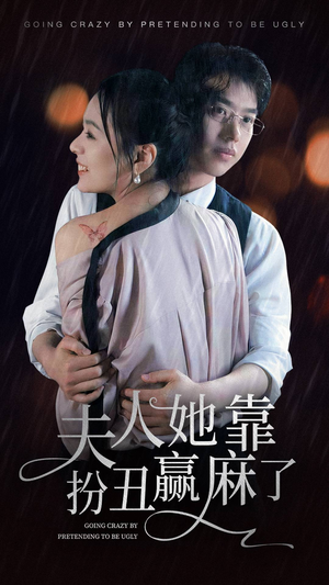 【夫人她靠扮丑赢麻了】60集短剧免费高清全集观享